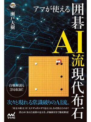 cover image of アマが使える　囲碁AI流現代布石